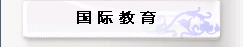 留学生本科教育